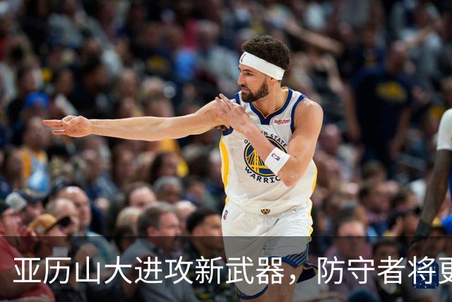亚历山大进攻新武器，防守者将更加无能为力