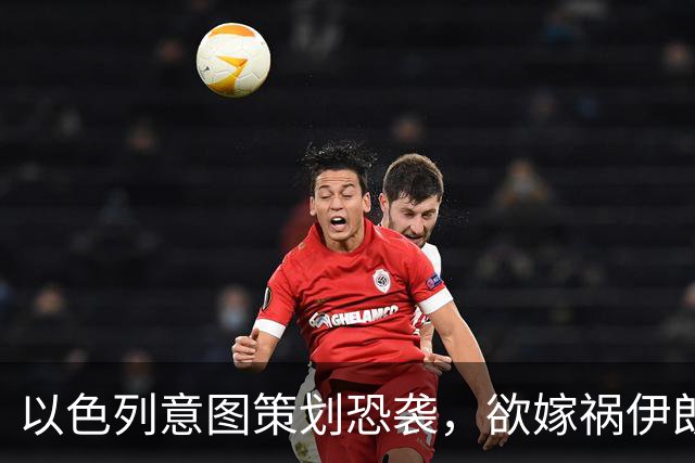 以色列意图策划恐袭，欲嫁祸伊朗？