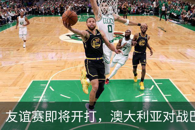 友谊赛即将开打，澳大利亚对战巴西首发阵容曝光！
