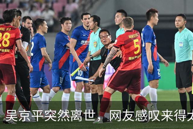吴京平突然离世，网友感叹来得太突然……