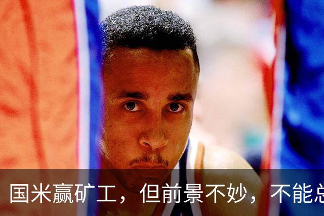 国米赢矿工，但前景不妙，不能总指望老将