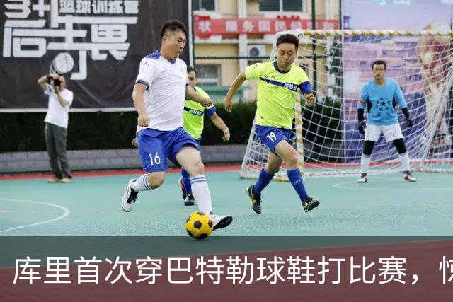 库里首次穿巴特勒球鞋打比赛，惊喜瞬间超有趣