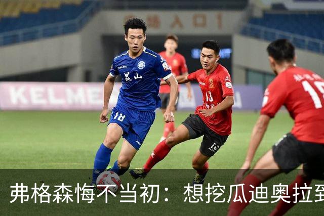 弗格森悔不当初：想挖瓜迪奥拉到曼联