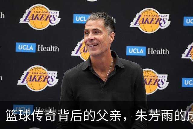 篮球传奇背后的父亲，朱芳雨的成长之路揭秘