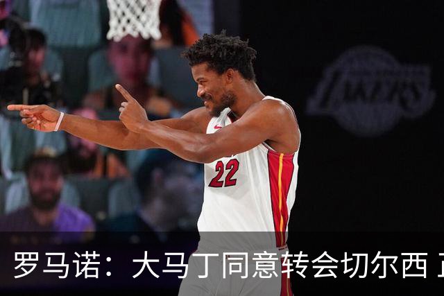 罗马诺：大马丁同意转会切尔西 正在内部谈判&热刺未参与