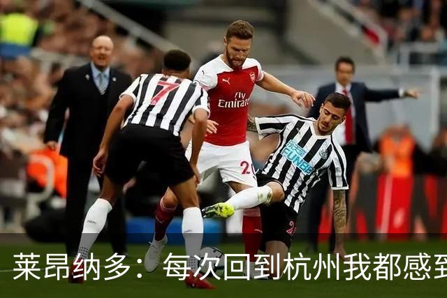 莱昂纳多：每次回到杭州我都感到无比感激