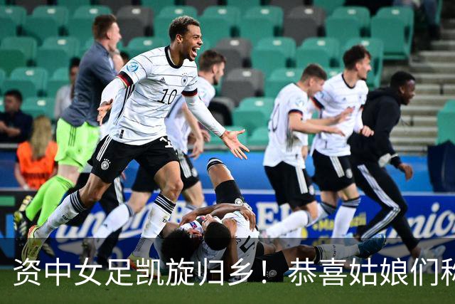 资中女足凯旋归乡！恭喜姑娘们称霸全国